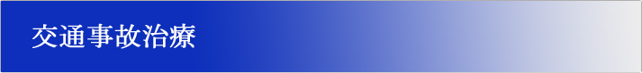 交通事故治療
