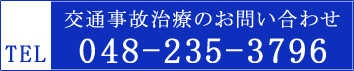 交通事故治療のお問い合わせ TEL 048-235-3796