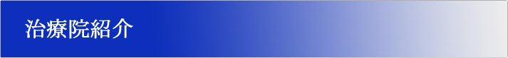 治療院紹介