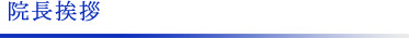 院長挨拶