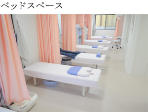 ベッドスペース
