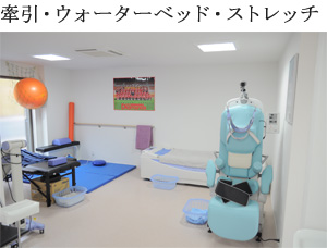 牽引・ウォーターベッド・ストレッチ