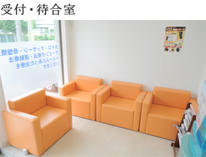 受付・待合室