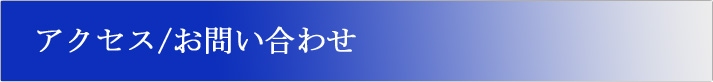 アクセス/お問い合わせ