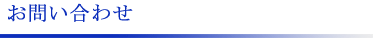 お問い合わせ