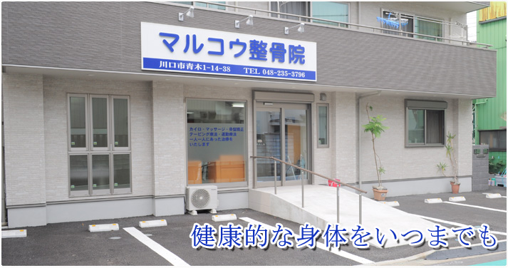 健康的な身体をいつまでも