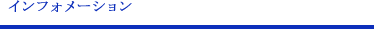 インフォメーション