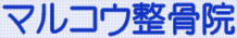 マルコウ整骨院