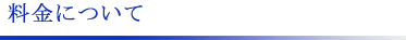 料金について