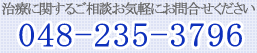 治療に関するご相談お気軽にお問合せください 048-235-3796